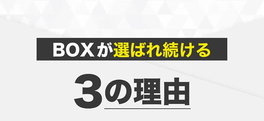 BOXが選ばれ続ける３つの理由