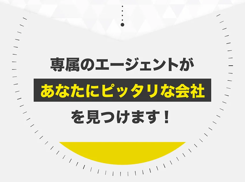 専属のエージェントがあなたにピッタリな会社を見つけます