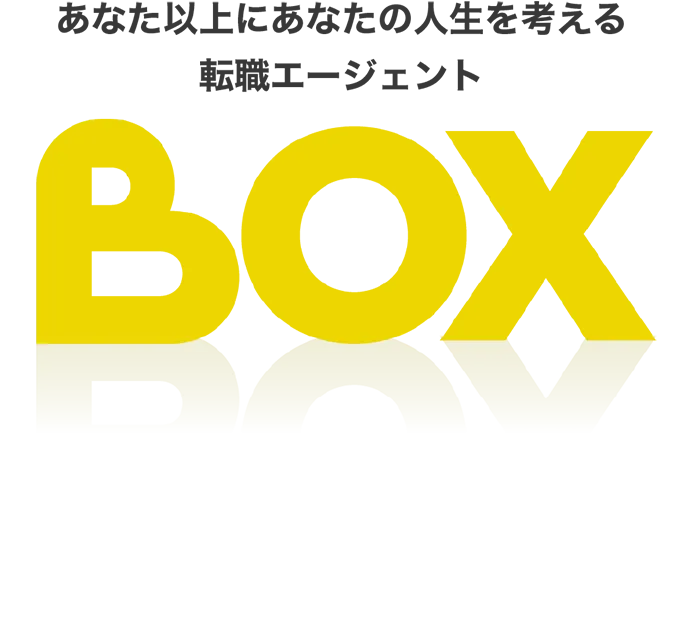 あなた以上にあなたの人生を考える転職エージェントBOX