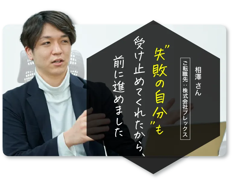 失敗したの自分も受け止めてくれたから前に進めました